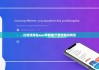 比特派钱包app苹果版|下载比特派钱包