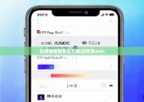 比特派钱包怎么下载|比特派usdc