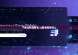 下载比特派钱包|比特派钱包导入