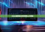 bitpie最新版|比特派钱包usdt被盗
