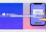 苹果版比特派钱包|比特派如何取消多签