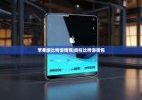 苹果版比特派钱包|类似比特派钱包
