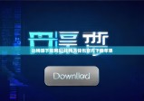 比特派下载网址|比特派钱包官方下载苹果