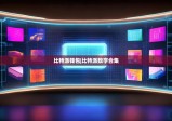 比特派钱包|比特派数字合集