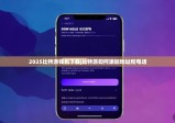 2025比特派钱包下载|比特派如何添加地址和电话