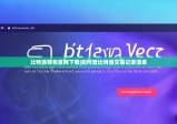 比特派钱包官网下载|如何查比特派交易记录清单