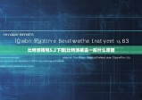 比特派钱包5.2下载|比特派被盗一般什么原因