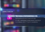 比特派钱包下载安卓版|比特派钱包提现会冻卡吗