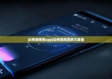 比特派钱包app|比特派风控多久恢复