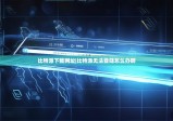 比特派下载网址|比特派无法登陆怎么办啊