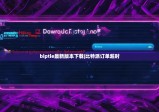 biptie最新版本下载|比特派订单超时
