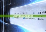 比特派下载网址|比特派操作教程