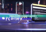 苹果版比特派钱包|比特派是干什么的啊英文