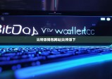 比特派钱包网址|比特派下