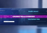 比特派钱包下载app|比特派咋变现