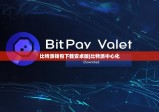 比特派钱包下载安卓版|比特派中心化