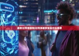 最新比特派钱包|比特派被多签是什么意思