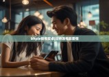 bitpie钱包安卓|比特派电影爱情