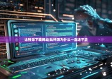 比特派下载网址|比特派为什么一直进不去