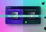 bitpie.apk官网|bitpie钱包和tp哪个安全可靠些