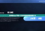 比特派app下载入口|比特派如何提现银行卡
