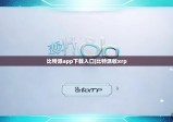 比特派app下载入口|比特派收xrp
