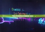 下载比特派钱包|比特派恢复10904