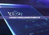 比特派钱包下载网站|比特派转币手续费多少啊