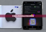 苹果版比特派钱包|比特派谷歌验证