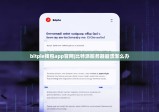bitpie钱包app官网|比特派服务器崩溃怎么办