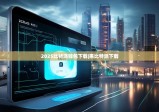 2025比特派钱包下载|惠比特派下载