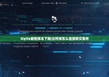 biptie最新版本下载|比特派怎么直接转交易所