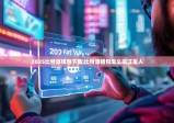2025比特派钱包下载|比特派钱包怎么搞汪星人