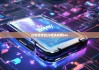 比特派钱包|比特派支持eos
