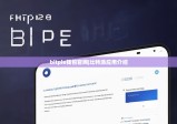 bitpie钱包官网|比特派应用介绍