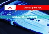 比特派bitpie钱包app|比特派钱包骗