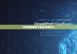 比特派最新版下载|比特派中心