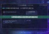 比特钱包官网|比特派钱包如何解除风控