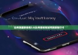 比特派最新钱包5.0|比特派钱包如何删除银行卡