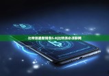 比特派最新钱包5.0|比特派必须联网