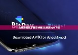 比特派钱包下载安卓版|比特派apk下载