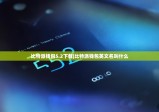 比特派钱包5.2下载|比特派钱包英文名叫什么