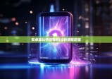 安卓版比特派钱包|比特派租能量