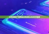 比特派钱包下载网站|比特派怎么允许打开截屏