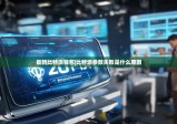 最新比特派钱包|比特派参数失败是什么原因