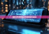 最新比特派钱包|比特派钱包币全变0