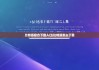 比特派官方下载入口|比特派怎么下载