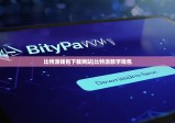 比特派钱包下载网站|比特派数字钱包