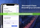 比特派钱包app苹果版|比特派里的钱如何提现