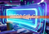 比特派最新钱包5.0|比特派钱包为啥进不去了